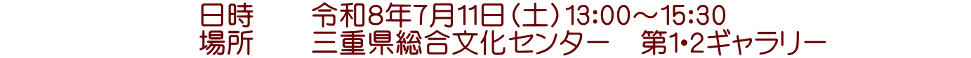 �@�@�@�@�@�@�@�����@�@�ߘa�W�N�V���P�P���i�y�j13�F00�`15�F30 �@�@�@�@�@�@�@�ꏊ�@�@�O�d�����������Z���^�[�@��P�E�Q�M�������[�@�@�@�@�@
